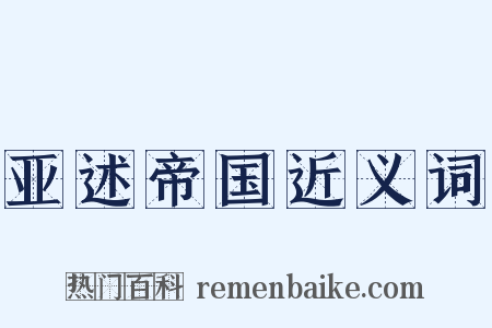 亚述帝国近义词是什么意思的图片